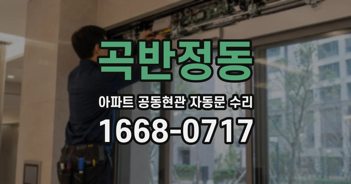 곡반정동 아파트 공동현관 자동문 수리