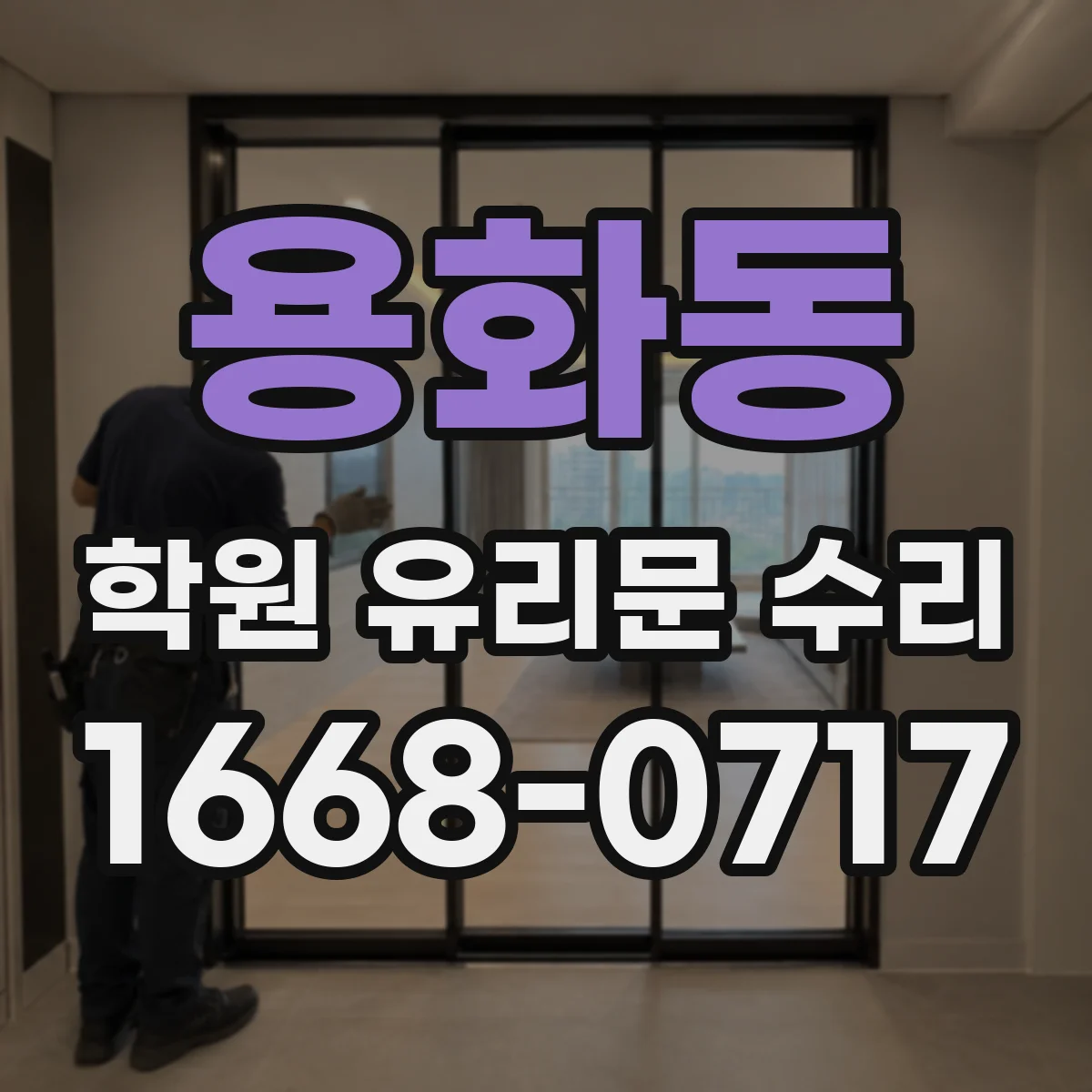 용화동 학원 유리문 수리