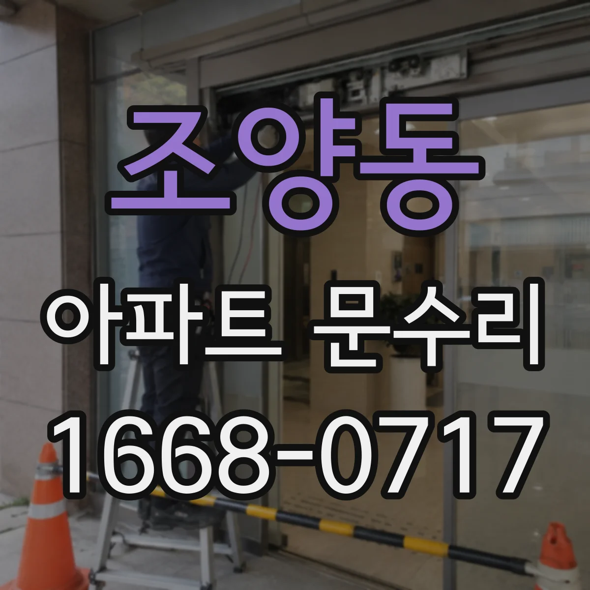 조양동 아파트 문수리