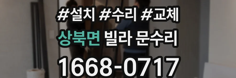 상북면 빌라 문수리