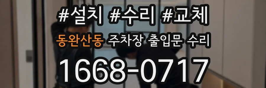 동완산동 주차장 출입문 수리