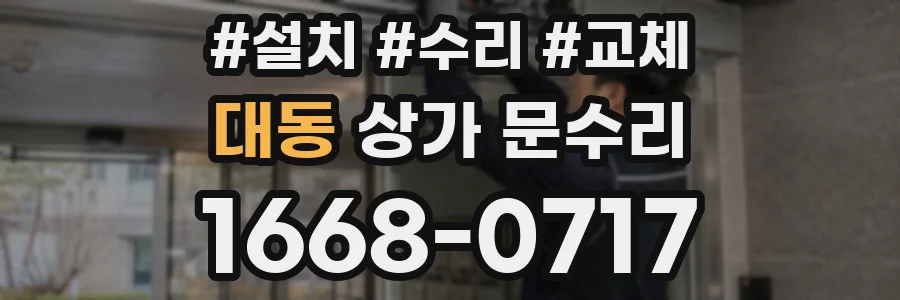 대동 상가 문수리