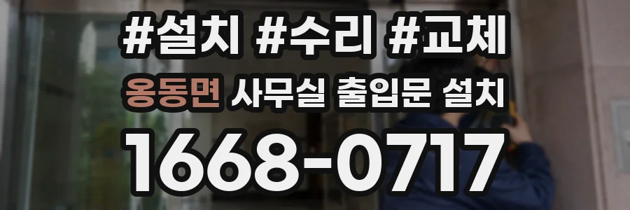옹동면 사무실 출입문 설치