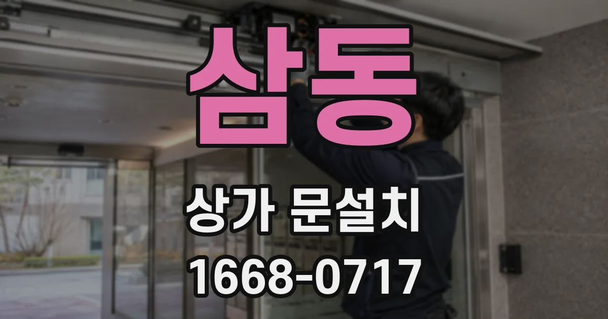 삼동 상가 문설치