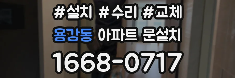 용강동 아파트 문설치