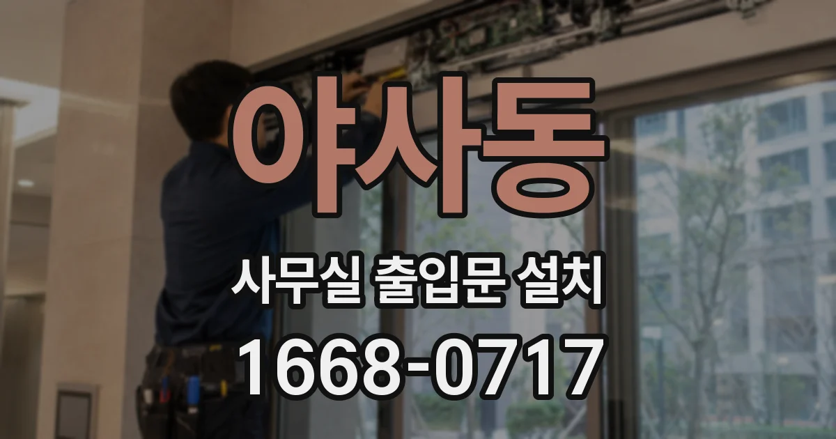 야사동 사무실 출입문 설치