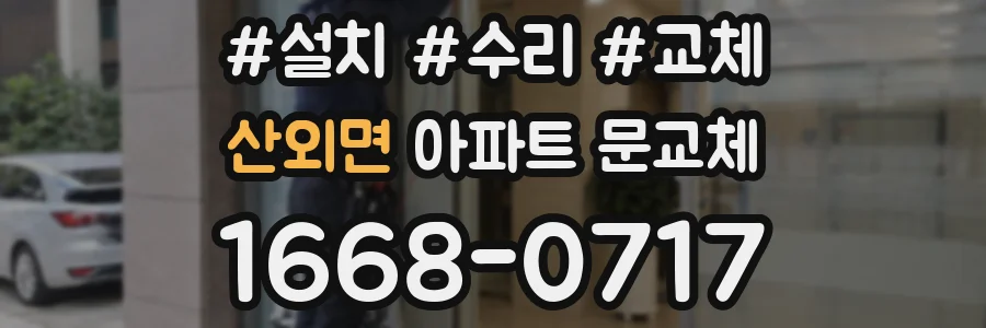 산외면 아파트 문교체