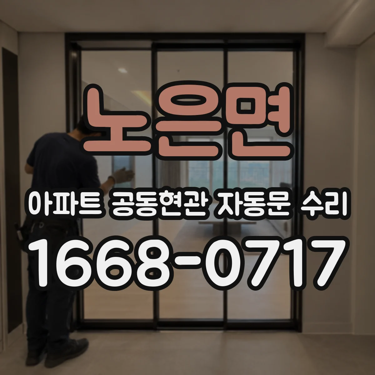 노은면 아파트 공동현관 자동문 수리