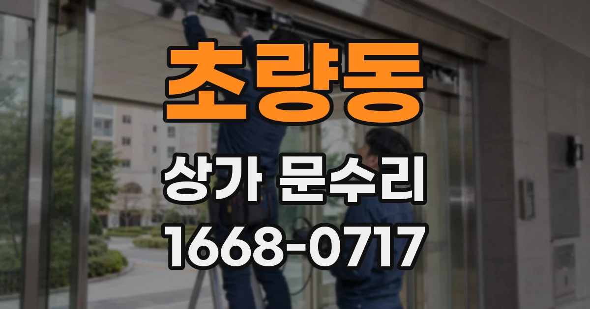 초량동 상가 문수리