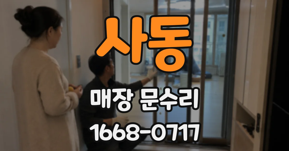 사동 매장 문수리
