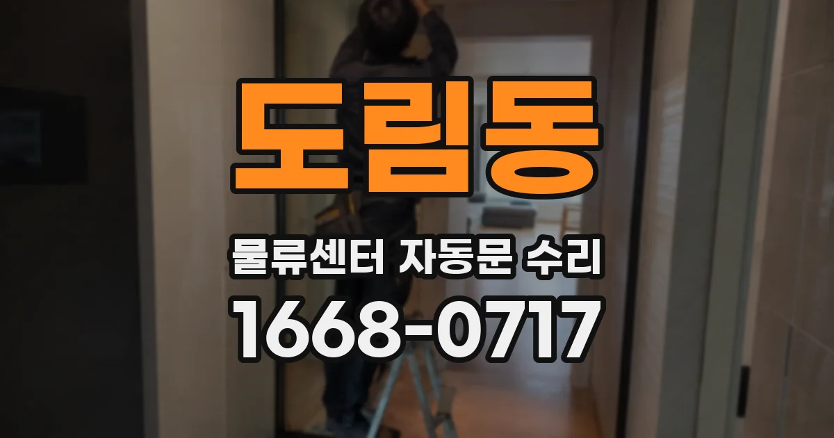 도림동 물류센터 자동문 수리