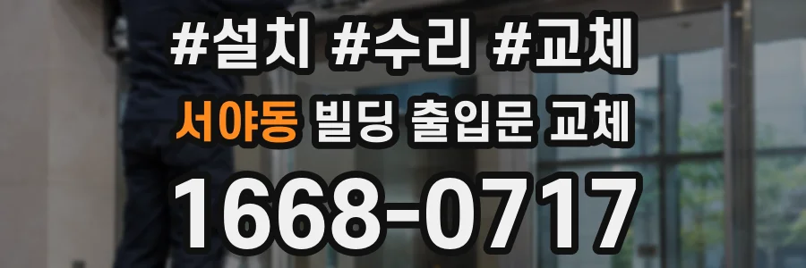 서야동 빌딩 출입문 교체
