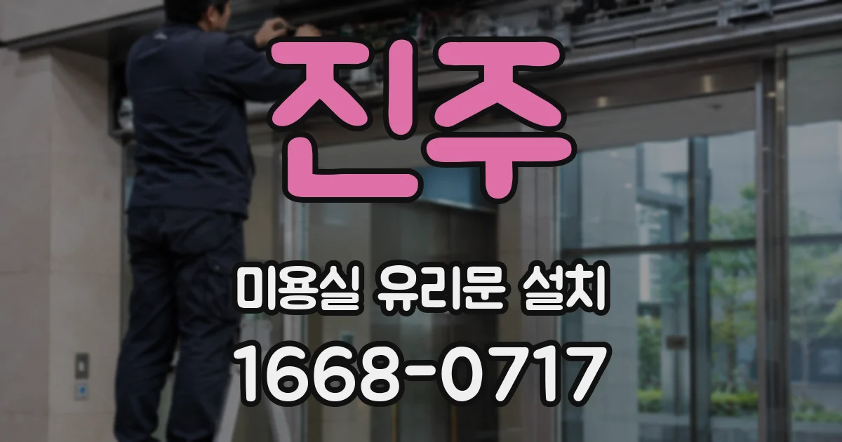 진주 미용실 유리문 설치