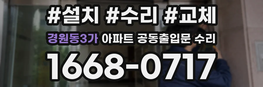 경원동3가 아파트 공동출입문 수리