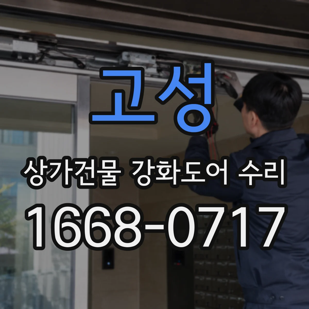 고성 상가건물 강화도어 수리
