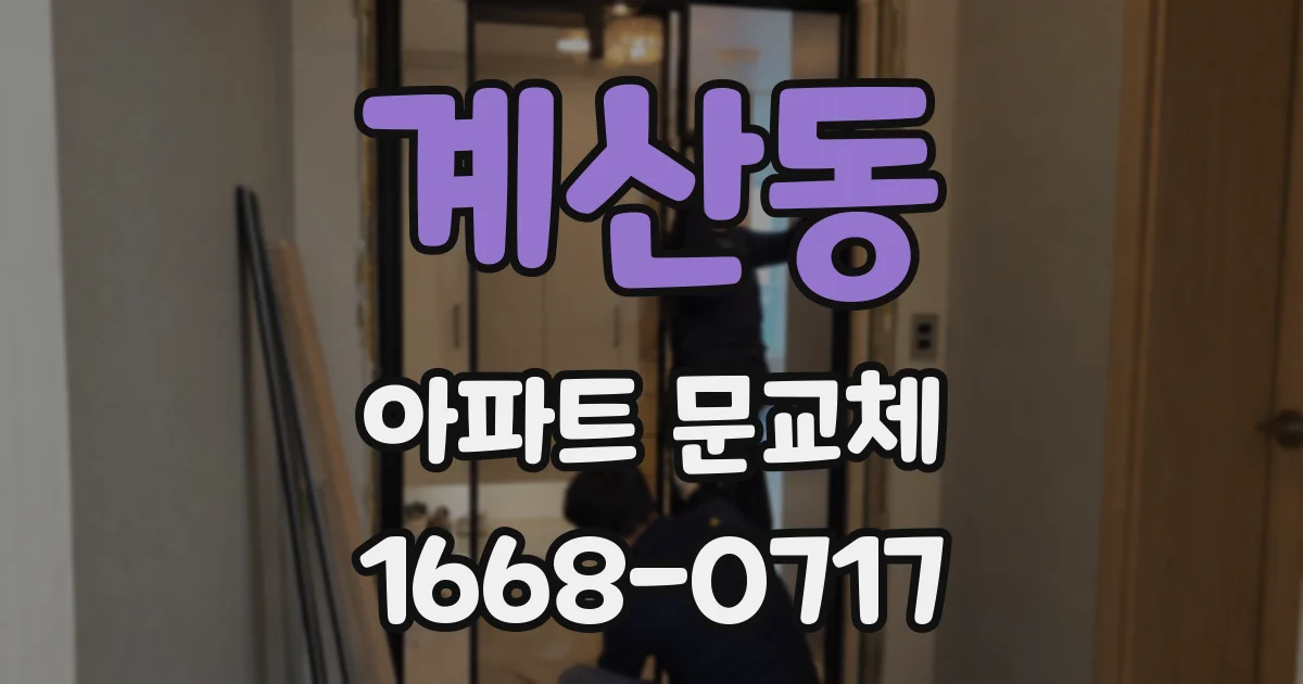 계산동 아파트 문교체