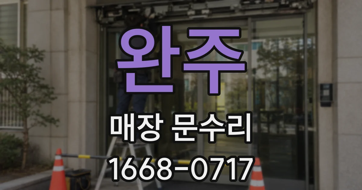완주 매장 문수리