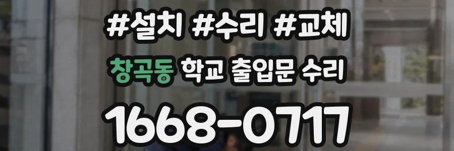 창곡동 학교 출입문 수리