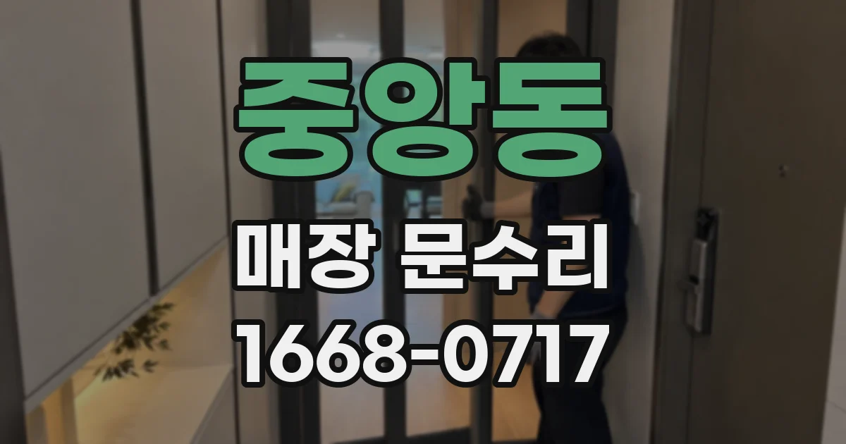 중앙동 매장 문수리