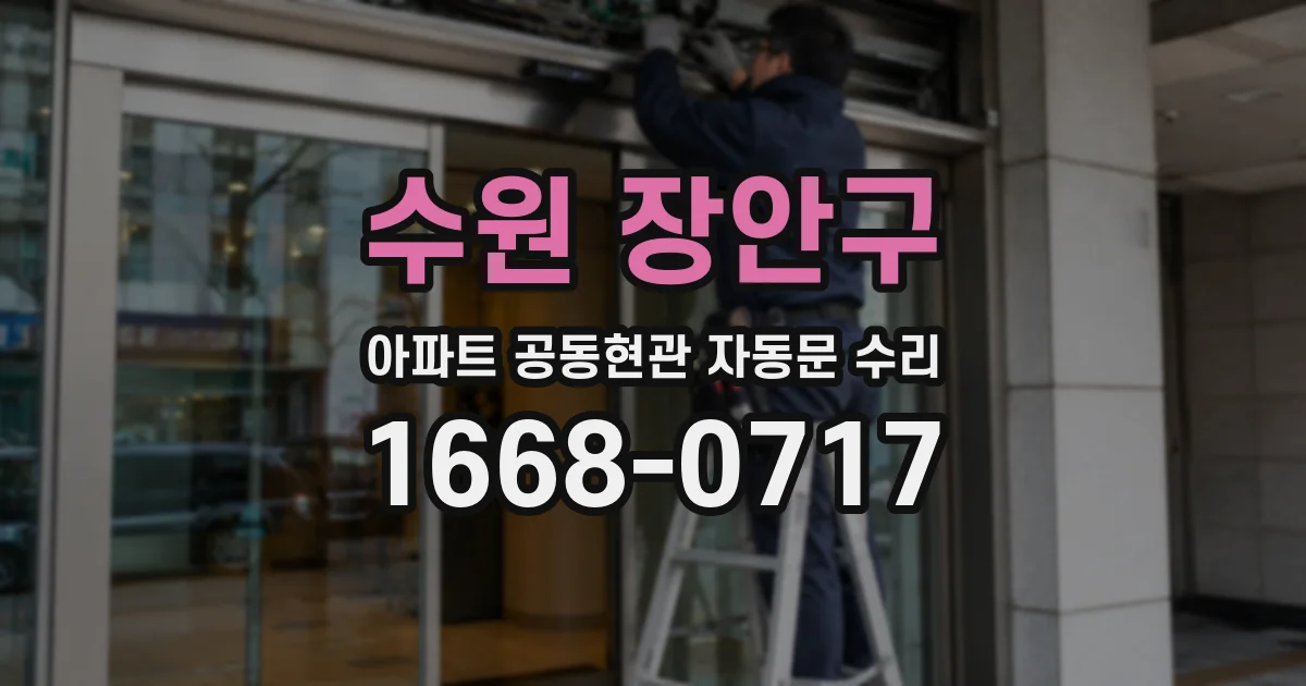 수원 장안구 아파트 공동현관 자동문 수리