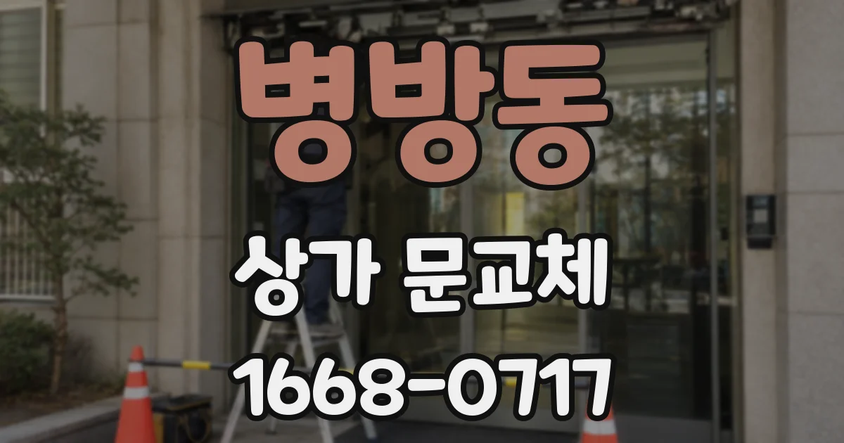 병방동 상가 문교체
