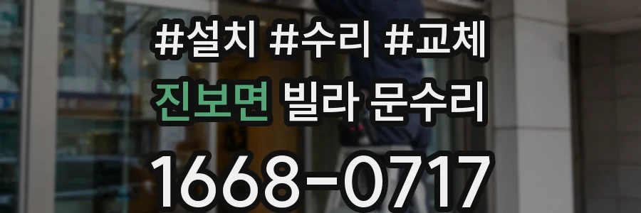 진보면 빌라 문수리