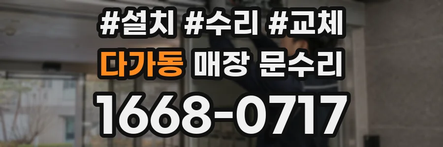 다가동 매장 문수리