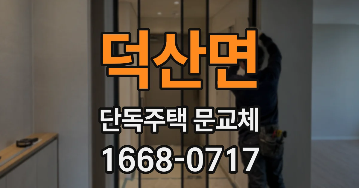 덕산면 단독주택 문교체