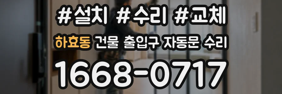 하효동 건물 출입구 자동문 수리