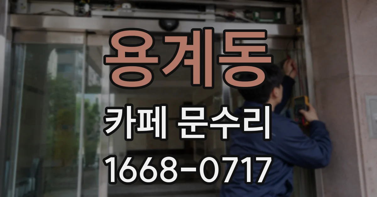 용계동 카페 문수리