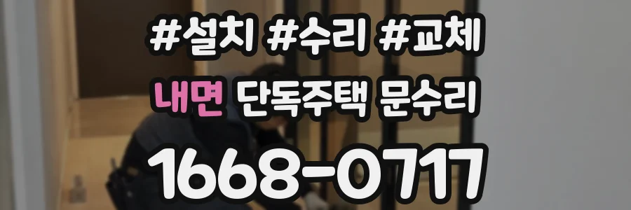 내면 단독주택 문수리