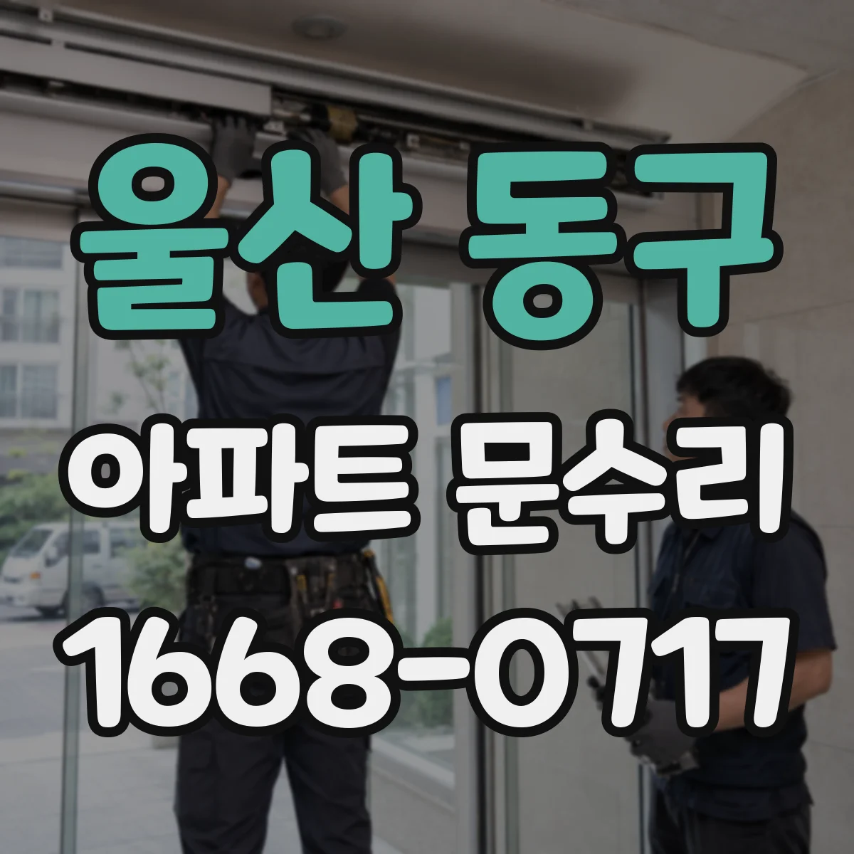울산 동구 아파트 문수리 현관문 경첩·프레임 보수로 틈새 방어
