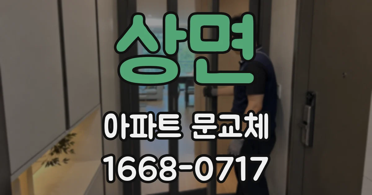 상면 아파트 문교체