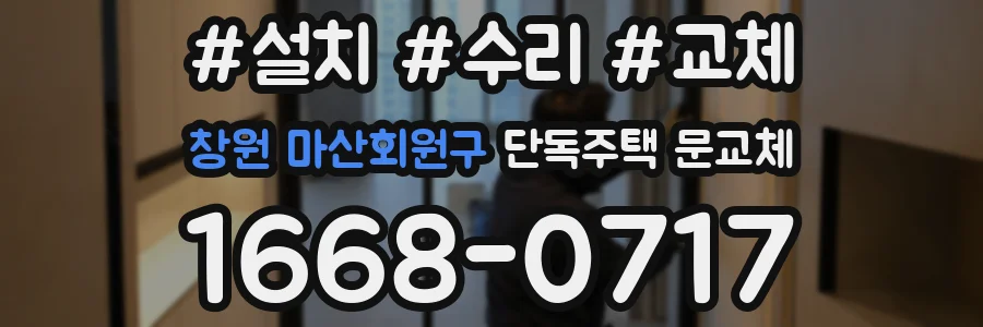 창원 마산회원구 단독주택 문교체