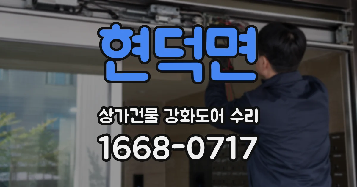 현덕면 상가건물 강화도어 수리