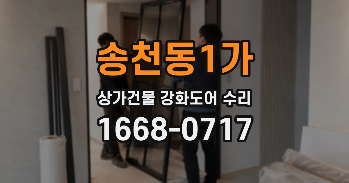 송천동1가 상가건물 강화도어 수리