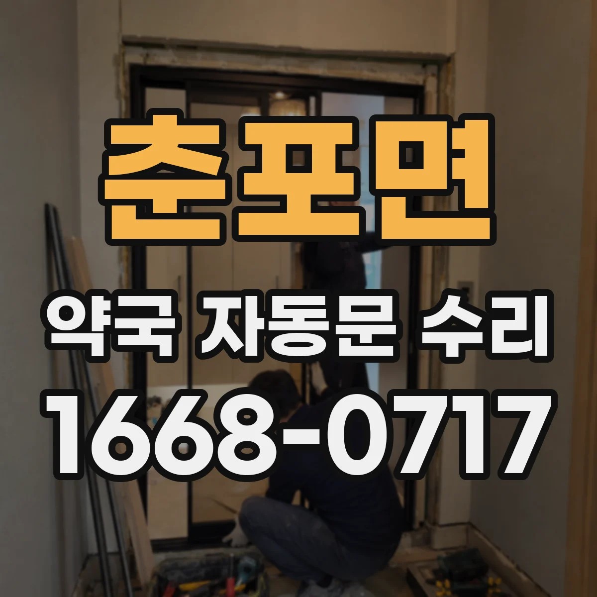 춘포면 약국 자동문 수리