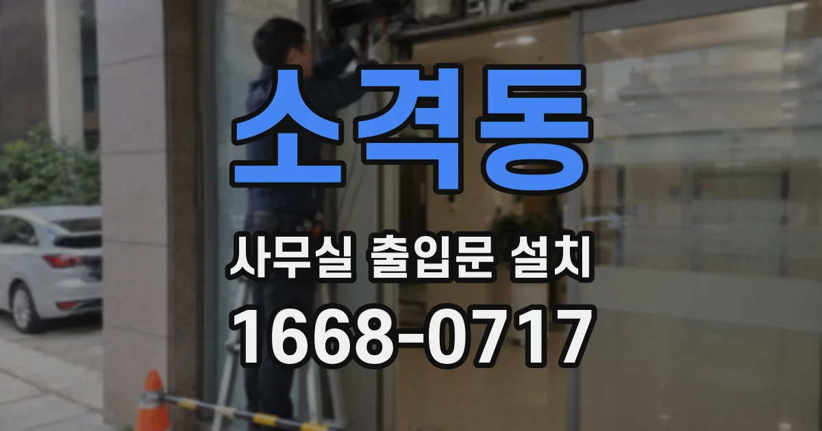 소격동 사무실 출입문 설치