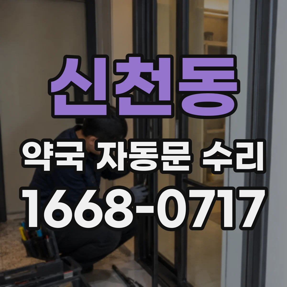 신천동 약국 자동문 수리