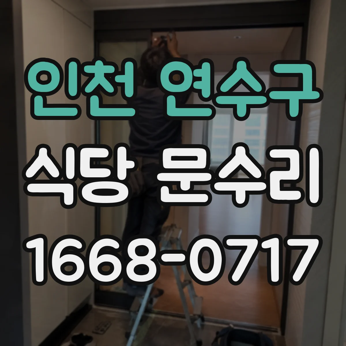 인천 연수구 식당 문수리