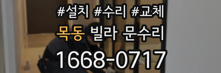 목동 빌라 문수리