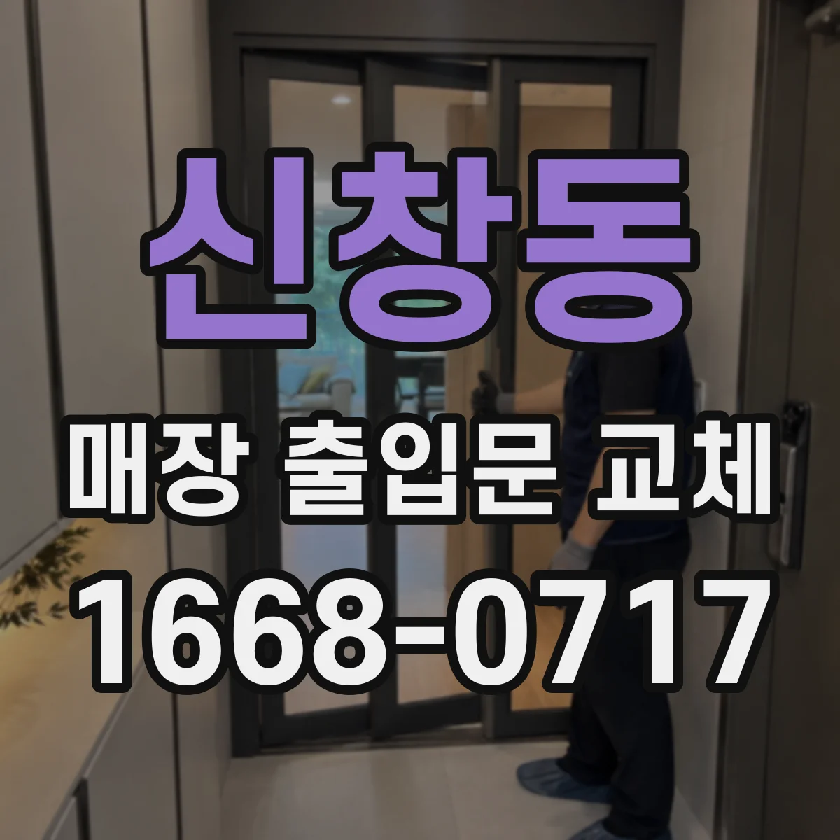 신창동 매장 출입문 교체