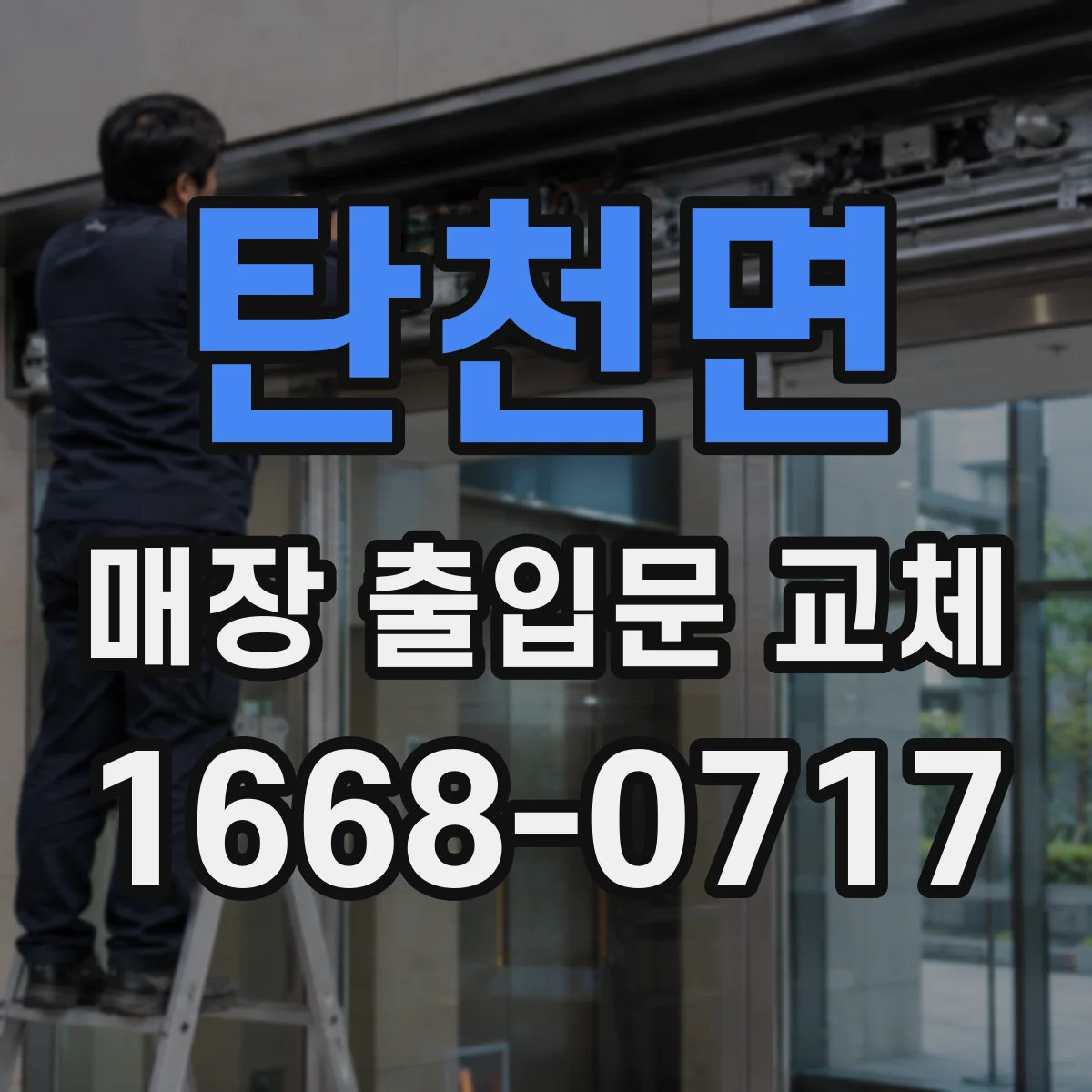 탄천면 매장 출입문 교체