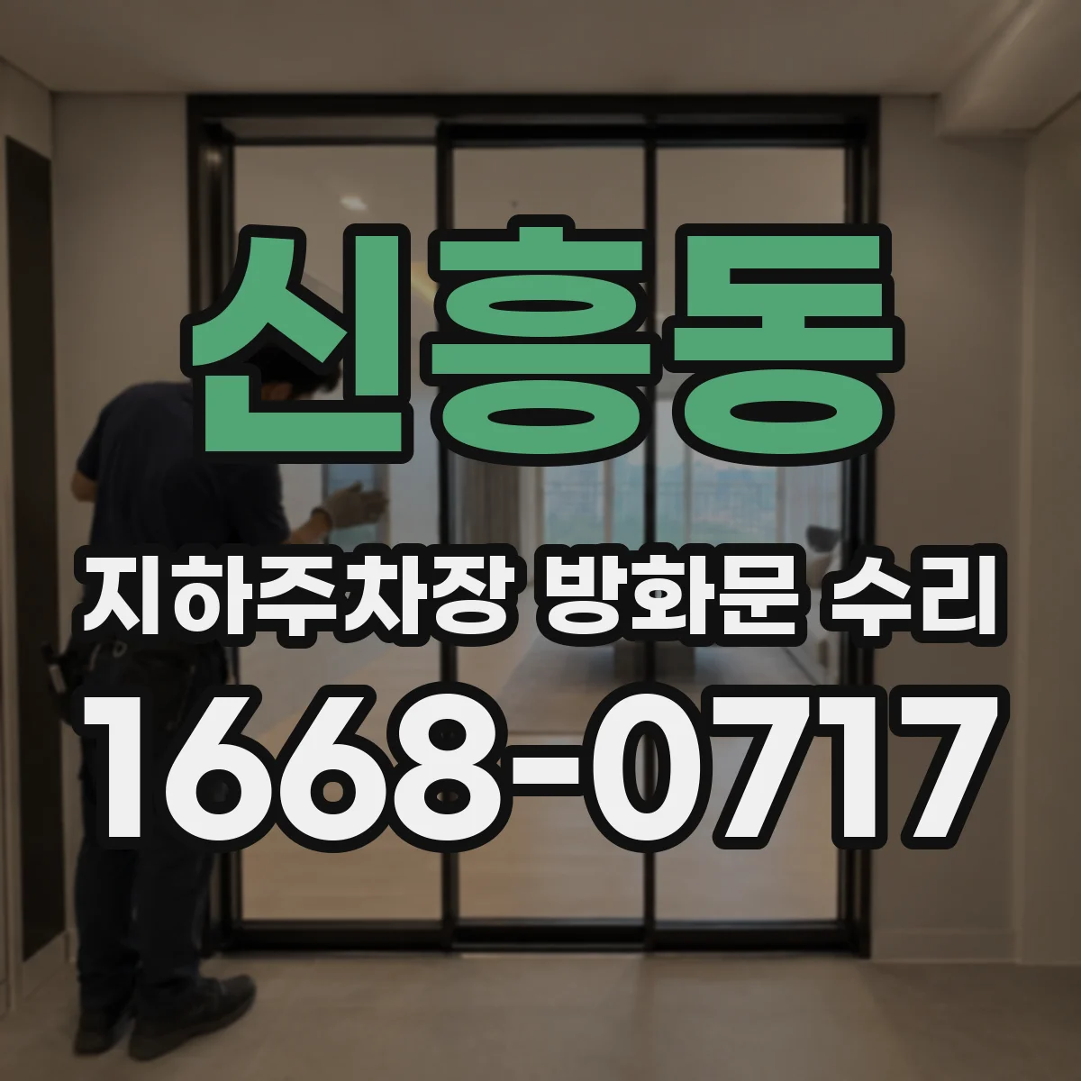 신흥동 지하주차장 방화문 수리