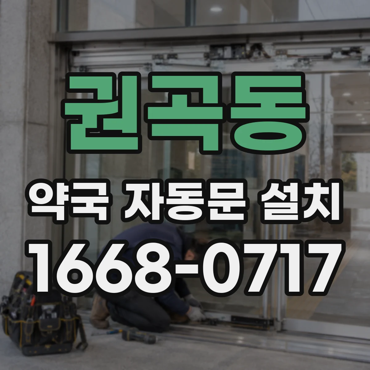 권곡동 약국 자동문 설치