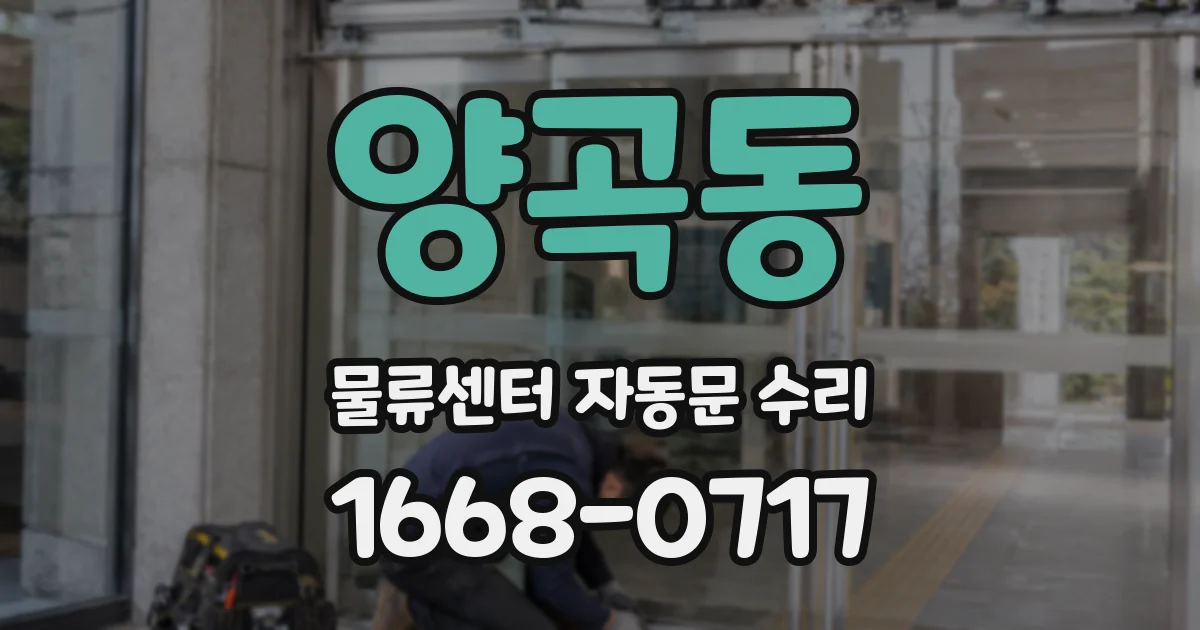 양곡동 물류센터 자동문 수리