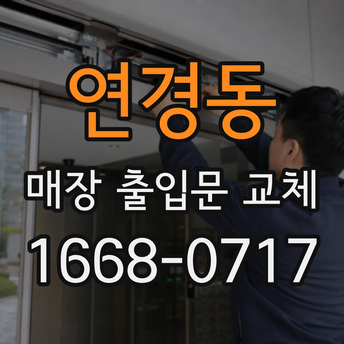 연경동 매장 출입문 교체