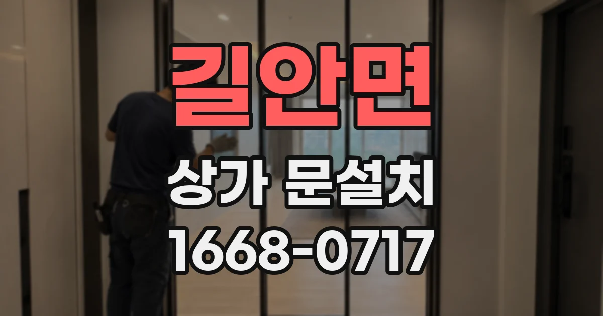 길안면 상가 문설치