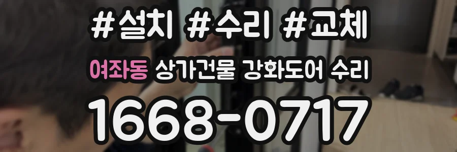 여좌동 상가건물 강화도어 수리