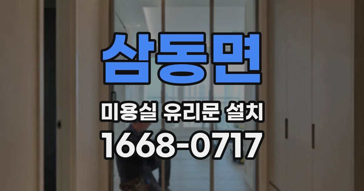삼동면 미용실 유리문 설치